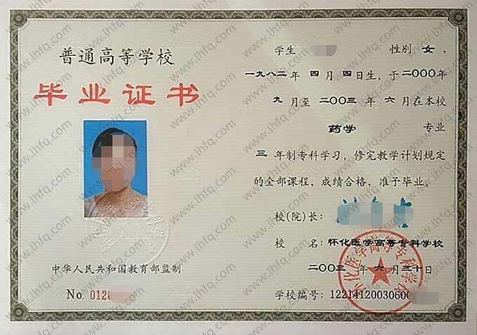 怀化医学高等专科学校2003年普通全日制专科毕业证书样本图片（药学）