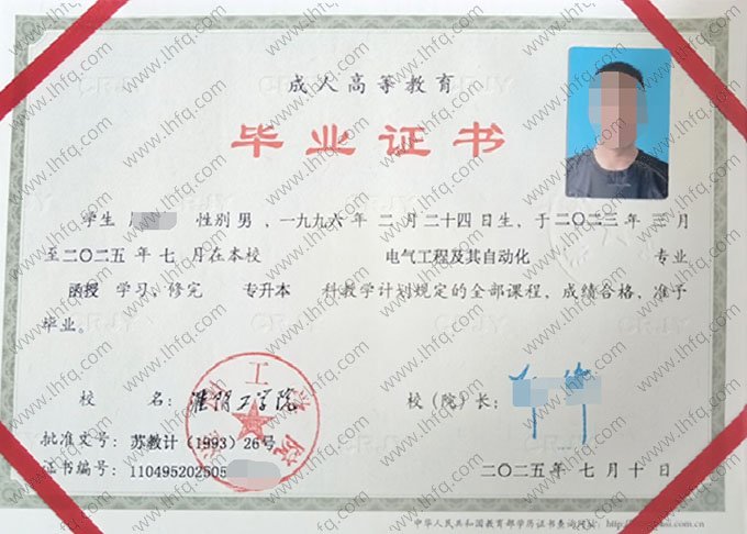 淮阴工学院2025年函授专升本科毕业证书样本图片（电气工程及其自动化）