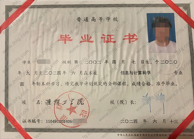 淮阴工学院2024年普通全日制本科毕业证书样本图片（信息与计算科学）