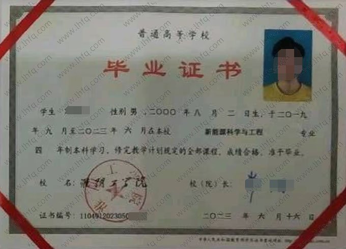 淮阴工学院2023年普通全日制本科毕业证书样本图片（新能源材料与科学）