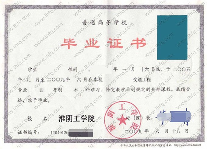 淮阴工学院2009年普通全日制本科毕业证书样本图片（交通工程）
