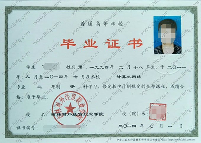 吉林对外经贸职业学院2014年普通全日制专科毕业证书样本图片（计算机网络）