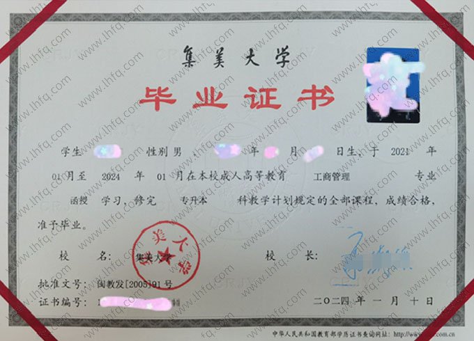 集美大学2024年函授专升本科毕业证书样本图片（工商管理）