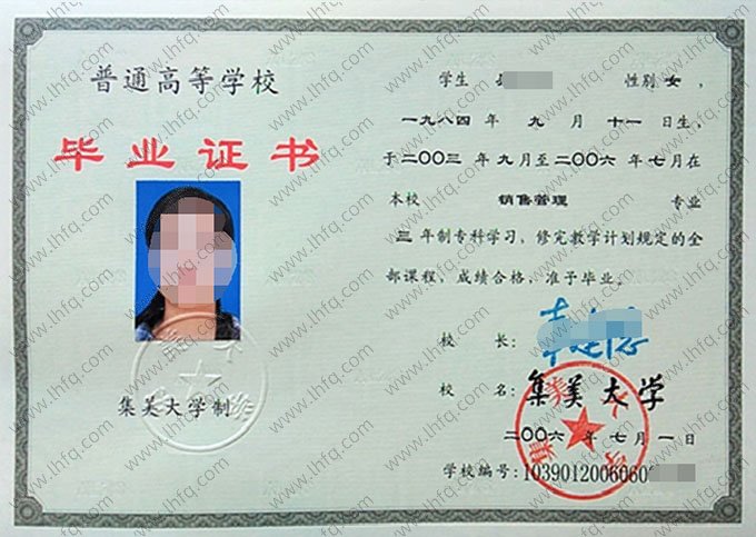 集美大学2006年普通全日制专科毕业证书样本图片（销售管理）