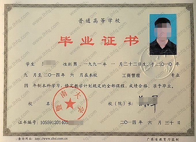 暨南大学2014年普通全日制本科毕业证书样本图片（工商管理）