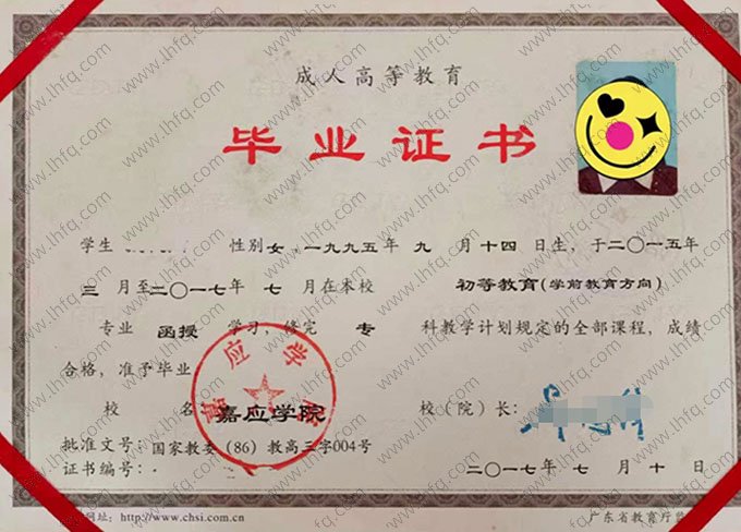 嘉应学院2017年函授专科毕业证书样本图片（初等教育（学前教育方向））