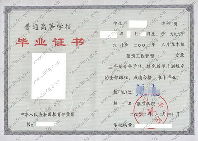 嘉应学院2002年普通全日制专科毕业证书样本图片（建筑工程管理）