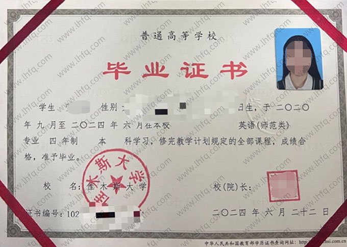 佳木斯大学2024年普通全日制本科毕业证书样本图片（英语（师范类））