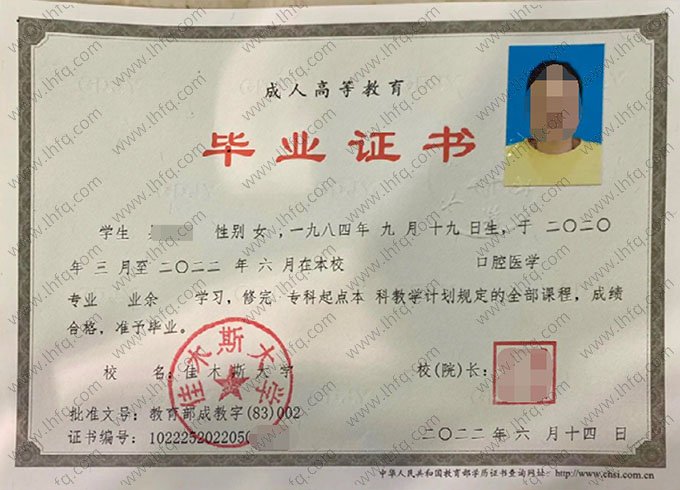 佳木斯大学2022年业余专科起点本科毕业证书样本图片（口腔医学）