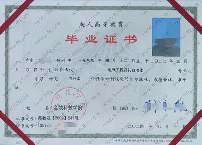 金陵科技学院2024年成教专升本科毕业证书样本图片（电气工程及其自动化）