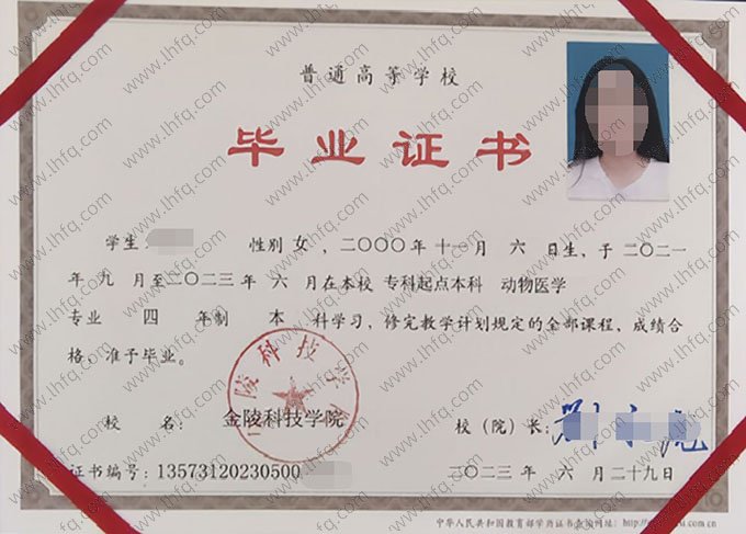 金陵科技学院2023年普通全日制专科起点本科毕业证书样本图片（动物医学）