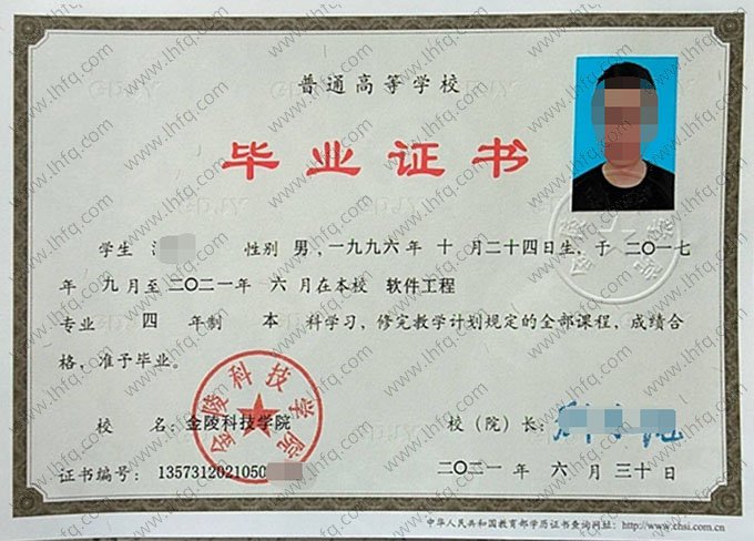 金陵科技学院2021年普通全日制本科毕业证书样本图片（软件工程）