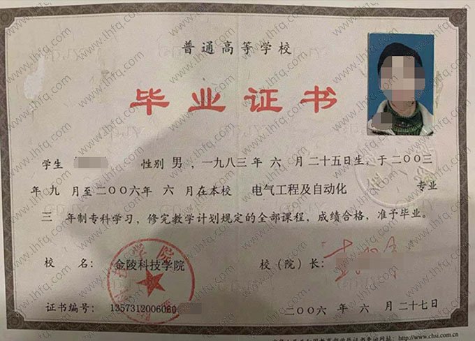 金陵科技学院2006年普通全日制专科毕业证书样本图片（电气工程及其自动化）