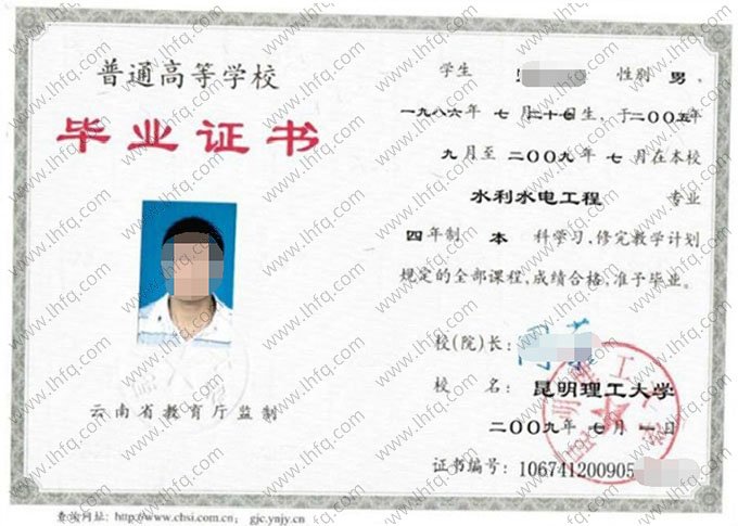 昆明理工大学2009年普通全日制本科毕业证书样本图片（水利水电工程）