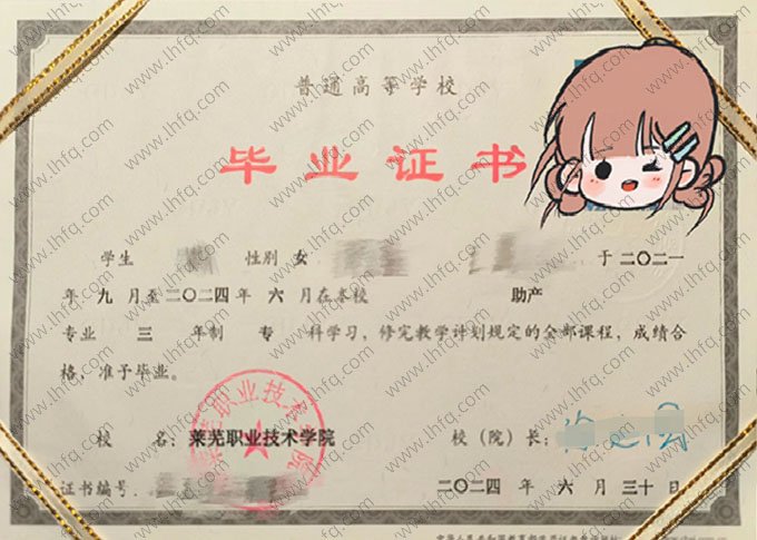 莱芜职业技术学院2024年普通全日制专科毕业证书样本图片（助产）