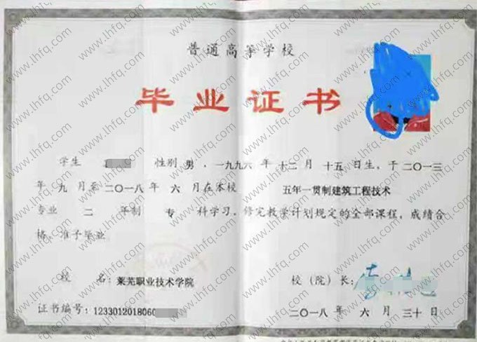 莱芜职业技术学院2018年普通全日制专科毕业证书样本图片（建筑工程技术）