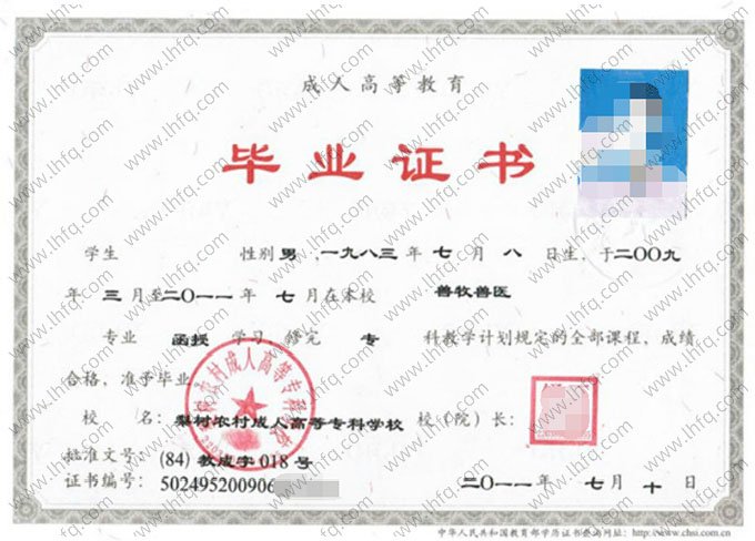 梨树农村成人高等专科学校2011年函授专科毕业证书样本图片（畜牧兽医）