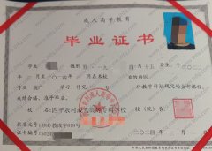 四平农村成人高等专科学校毕业证样本图片