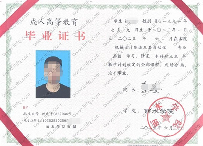 丽水学院2025年函授专科起点本科毕业证书样本图片（机械设计制造及其自动化）