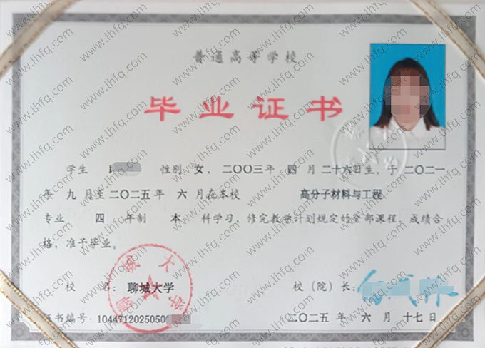 聊城大学2025年普通全日制本科毕业证书样本图片（高分子材料与工程）