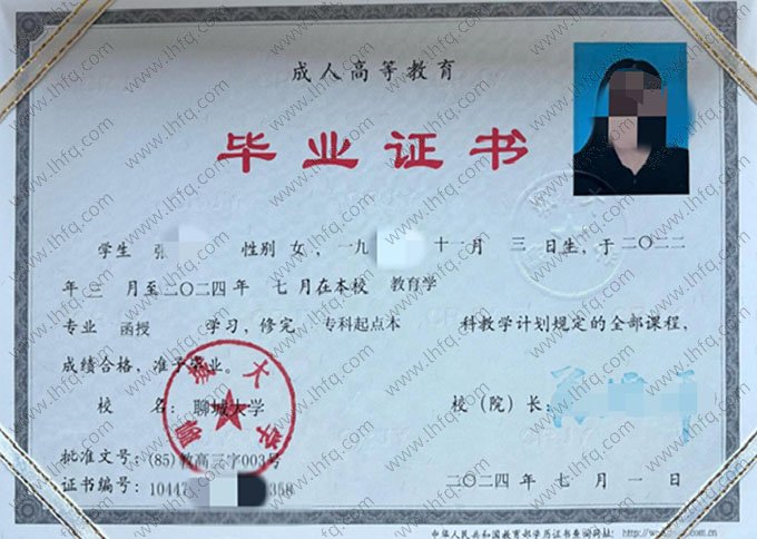 聊城大学2024年函授专科起点本科毕业证书样本图片（教育学）