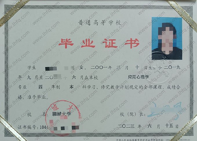 聊城大学2023年普通全日制本科毕业证书样本图片（应用心理学）