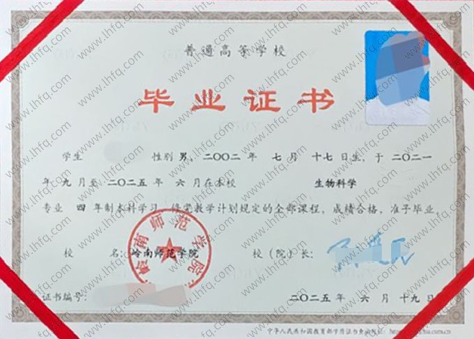 岭南师范学院2025年普通全日制本科毕业证书样本图片（生物科学）