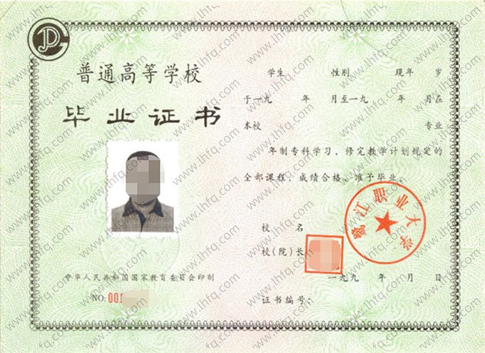 鹭江职业大学1995年普通全日制专科毕业证书样本图片（手写）