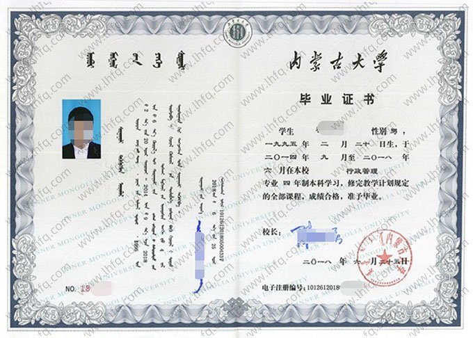 内蒙古大学2018年普通全日制本科毕业证书样本图片（行政管理）