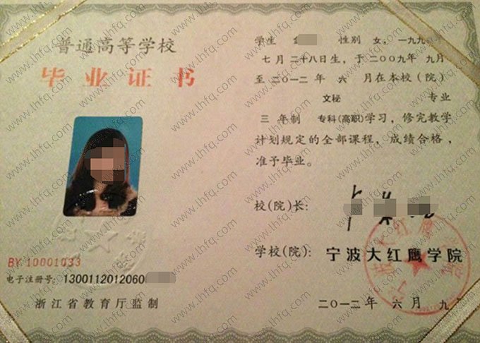 宁波大红鹰学院2012年普通全日制专科毕业证书样本图片（文秘）