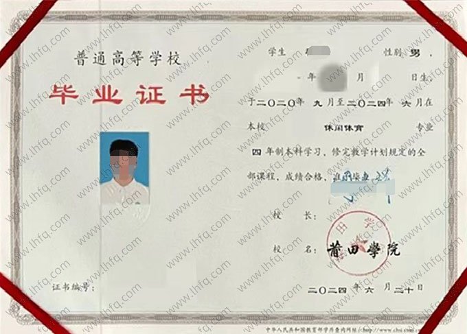 莆田学院2024年普通全日制本科毕业证书样本图片（休闲体育）