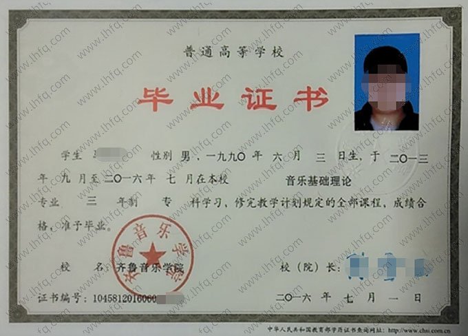 齐鲁音乐学院2016年普通全日制专科毕业证书样本图片（音乐基础理论）