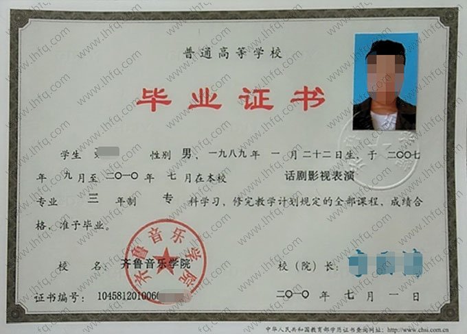 齐鲁音乐学院2010年普通全日制专科毕业证书样本图片（话剧影视表演）