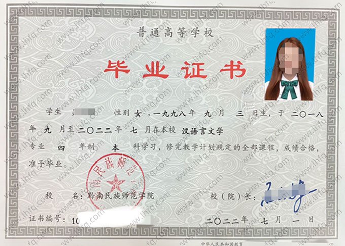 黔南民族师范学院2022年普通全日制本科毕业证书样本图片（汉语言文学）