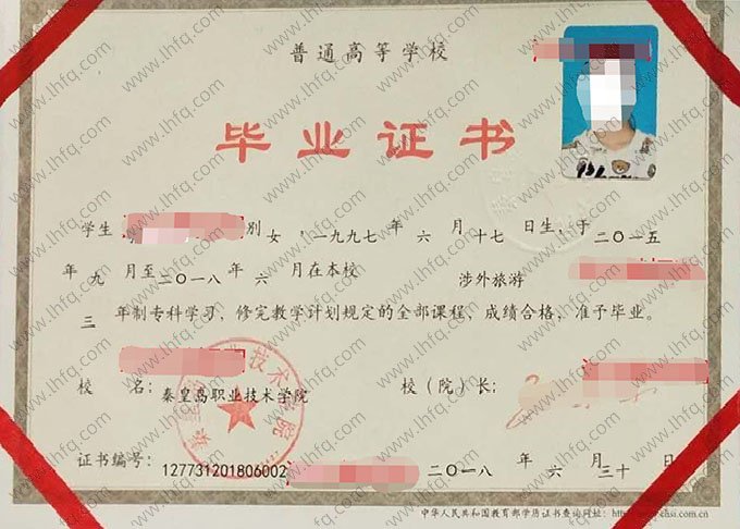 秦皇岛职业技术学院2018年普通全日制专科毕业证书样本图片（涉外旅游）