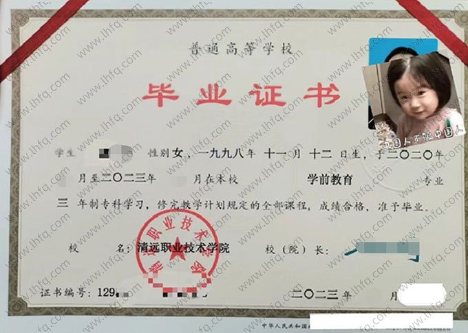 清远职业技术学院2023年普通全日制专科毕业证书样本图片（学前教育）