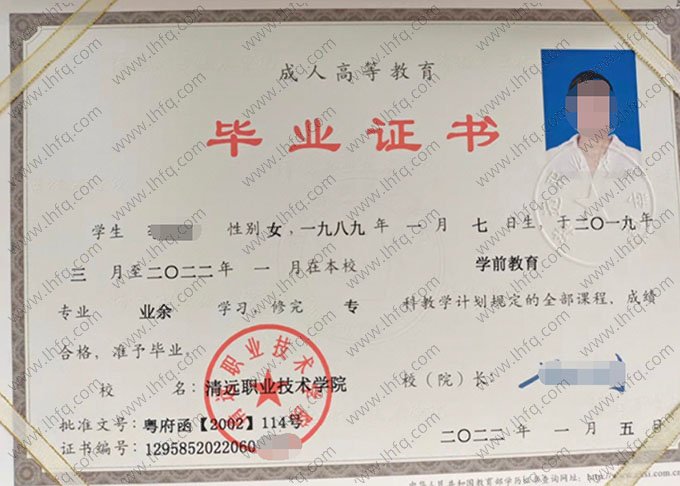 清远职业技术学院2022年普通全日制专科毕业证书样本图片（学前教育）