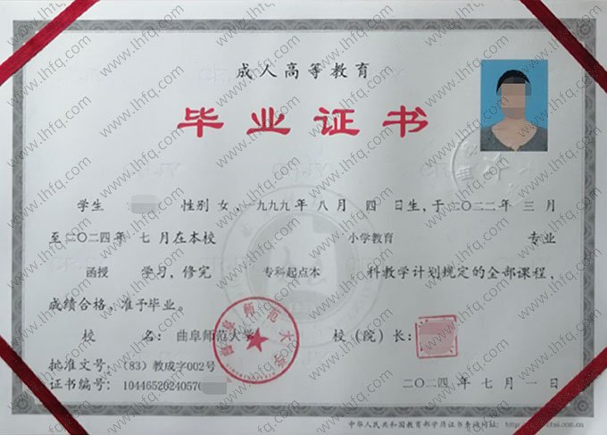 曲阜师范大学2024年函授专科起点本科毕业证书样本图片（小学教育）