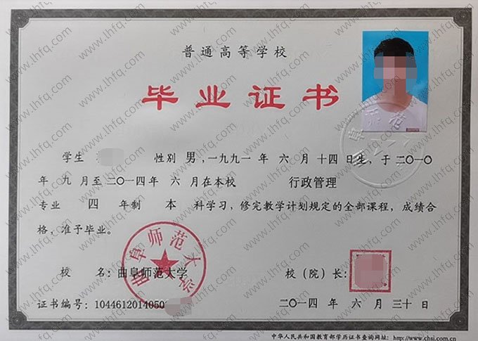曲阜师范大学2014年普通全日制本科毕业证书样本图片（行政管理）