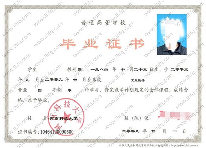河南科技大学2009年普通全日制本科毕业证书样本图片（工业设计）
