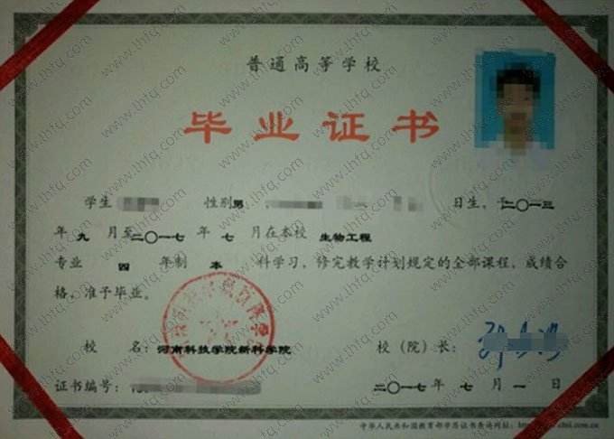 河南科技学院新科学院2017年普通全日制本科毕业证书样本图片（生物工程）
