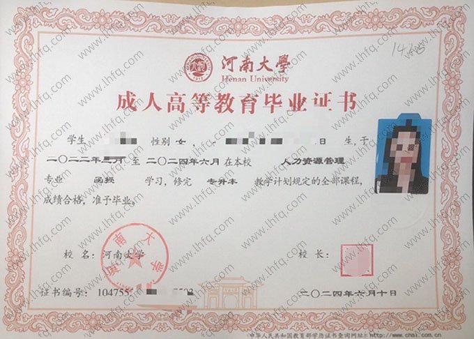 河南大学2024年函授专升本科毕业证书样本图片（人力资源管理）