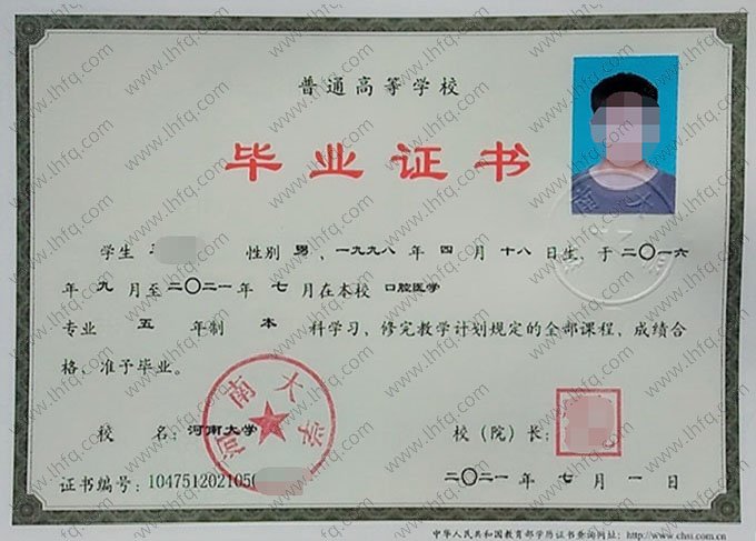 河南大学2021年普通全日制本科毕业证书样本图片（口腔医学）