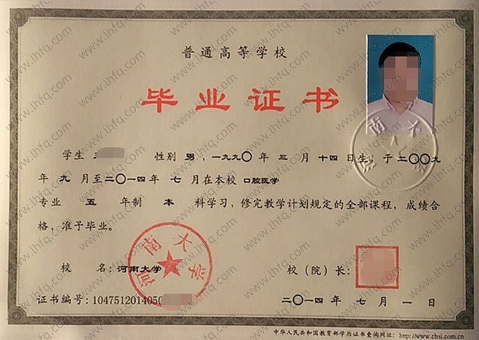 河南大学2014年普通全日制本科毕业证书样本图片（口腔医学）