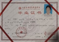 河南工业贸易职业学院毕业证样本图片