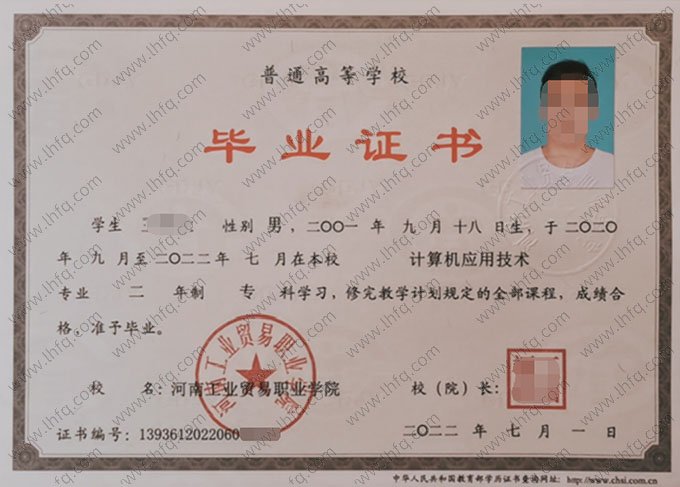 河南工业贸易职业学院2022年普通全日制专科毕业证书样本图片（计算机应用技术）