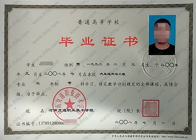 河南交通职业技术学院2008年普通全日制专科毕业证书样本图片（汽车运用与工程）