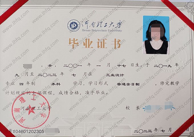 河南理工大学2023年普通全日制本科毕业证书样本图片（工业设计）