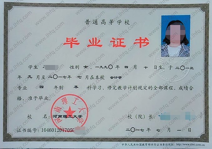 河南理工大学2017年普通全日制本科毕业证书样本图片（会计学）