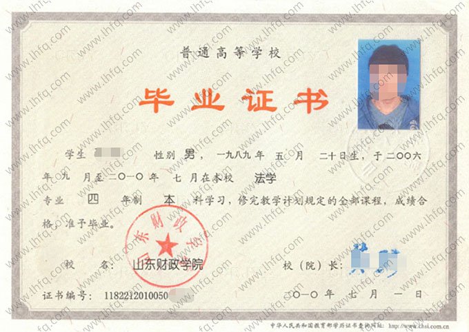 山东财政学院2010年普通全日制本科毕业证书样本图片（法学）